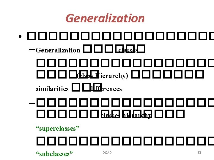 Generalization • ��������� – Generalization ������ classes ��������� (class Hierarchy) ������� similarities ��� differences