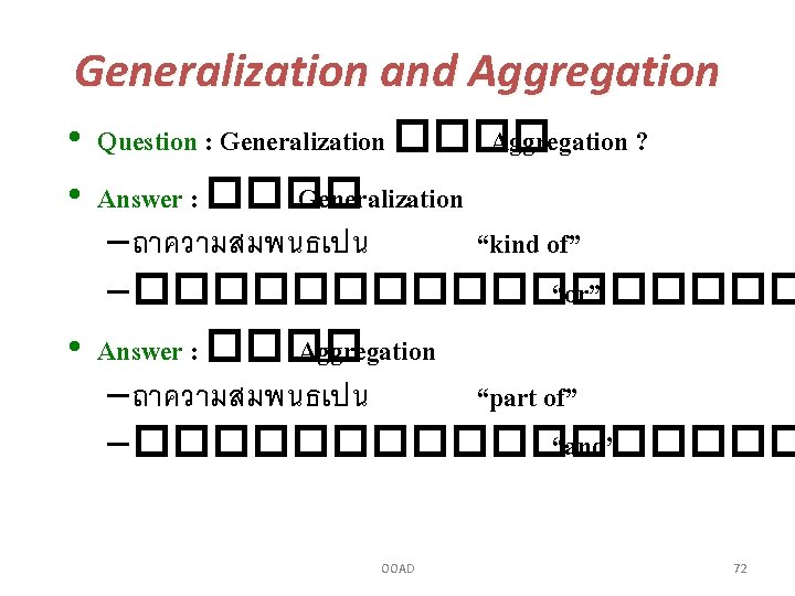 Generalization and Aggregation • Question : Generalization ���� Aggregation ? • Answer : ����