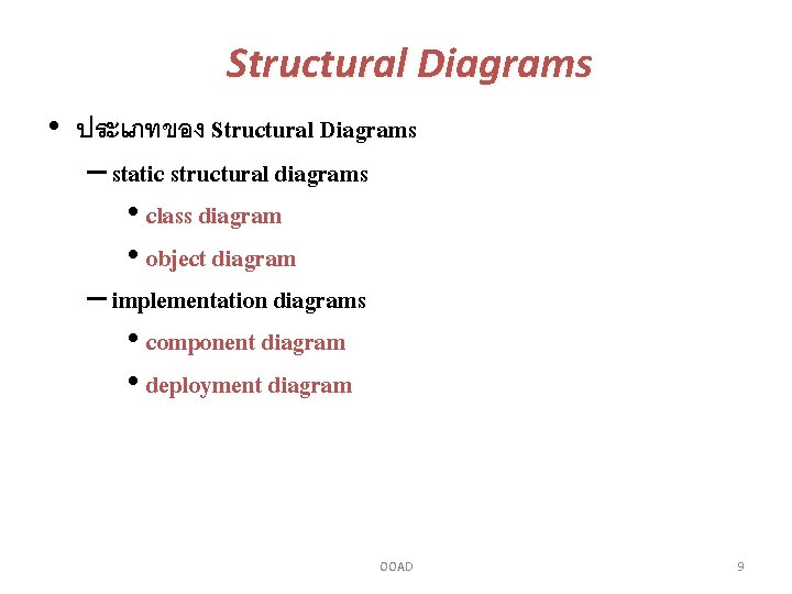 Structural Diagrams • ประเภทของ Structural Diagrams – static structural diagrams • class diagram •