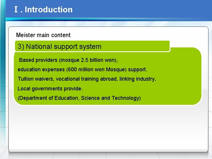 Ⅰ. Introduction Meister main content 3) National support system Based providers (mosque 2. 5
