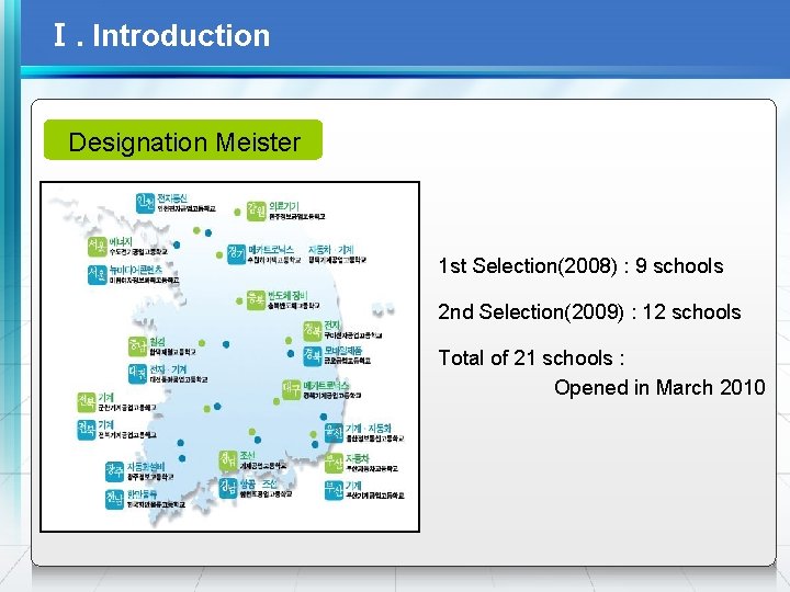 Ⅰ. Introduction Designation Meister 1 st Selection(2008) : 9 schools 2 nd Selection(2009) :