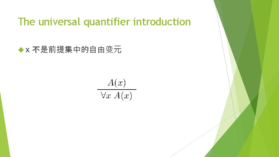The universal quantifier introduction x 不是前提集中的自由变元 