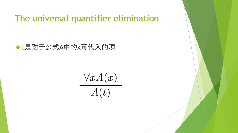 The universal quantifier elimination t是对于公式A中的x可代入的项 