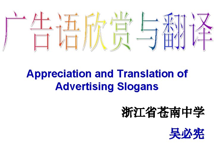 Appreciation and Translation of Advertising Slogans 浙江省苍南中学 吴必宪 