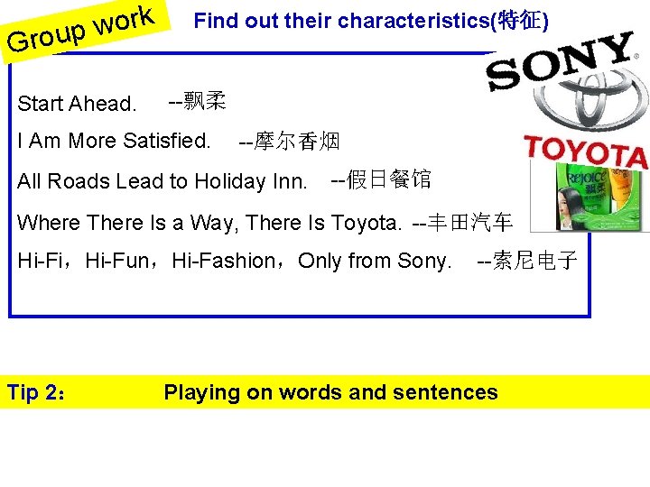 k r o w roup G Find out their characteristics(特征) Start Ahead. --飘柔 I