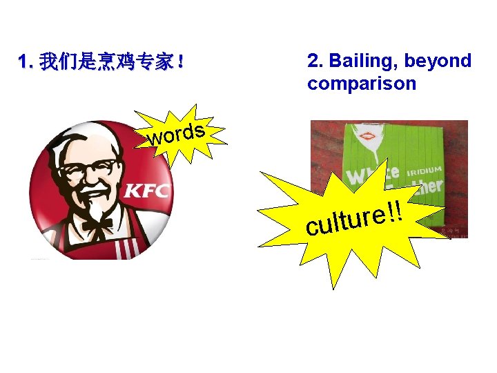 1. 我们是烹鸡专家！ 2. Bailing, beyond comparison words ! ! e r u t l