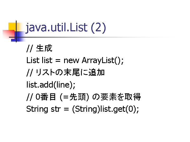 java. util. List (2) // 生成 List list = new Array. List(); // リストの末尾に追加