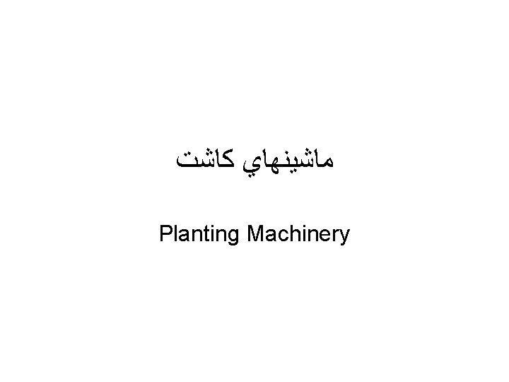 These seeders help to spread seed evenly and