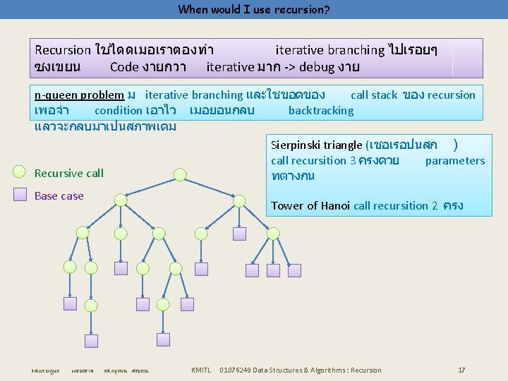 When would I use recursion? Recursion ใชไดดเมอเราตองทำ iterative branching ไปเรอยๆ ซงเขยน Code งายกวา iterative