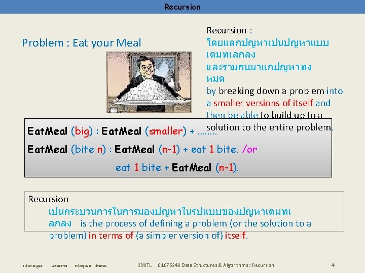 Recursion : โดยแตกปญหาเปนปญหาแบบ Problem : Eat your Meal เดมทเลกลง และรวมกนมาแกปญหาทง หมด by breaking down