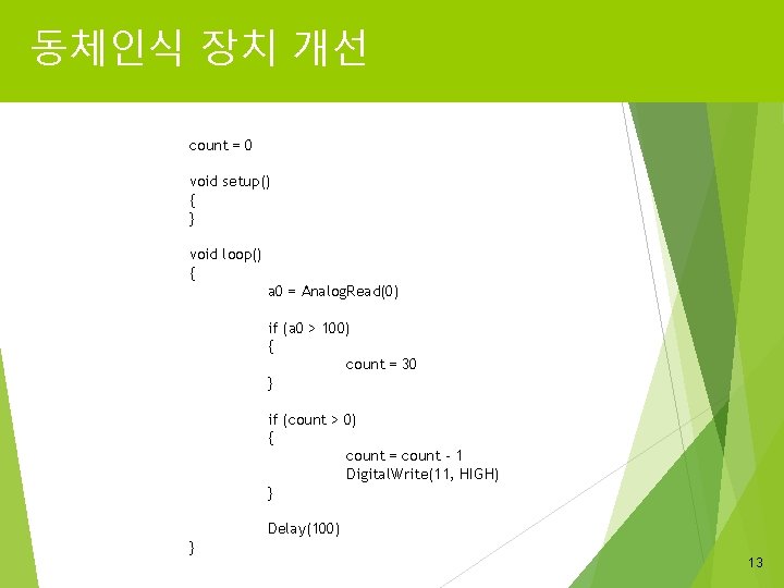 동체인식 장치 개선 count = 0 void setup() { } void loop() { a