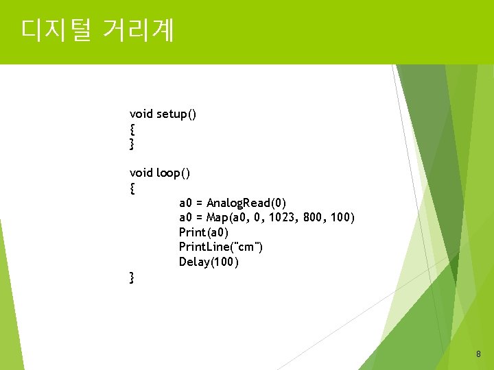 디지털 거리계 void setup() { } void loop() { a 0 = Analog. Read(0)