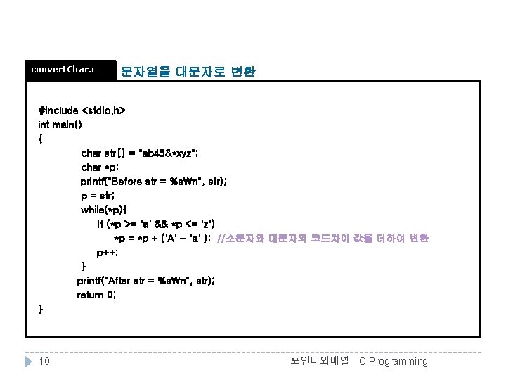 convert. Char. c 문자열을 대문자로 변환 #include <stdio. h> int main() { char str[]