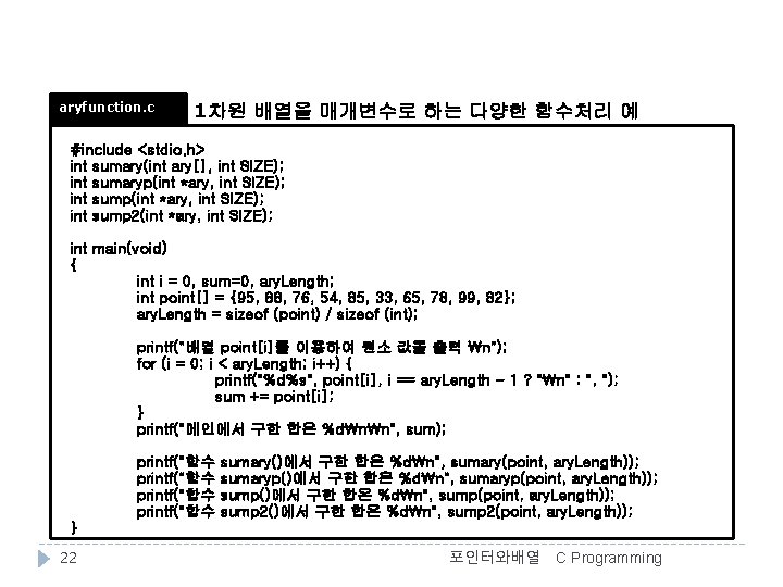 aryfunction. c 1차원 배열을 매개변수로 하는 다양한 함수처리 예 #include <stdio. h> int sumary(int