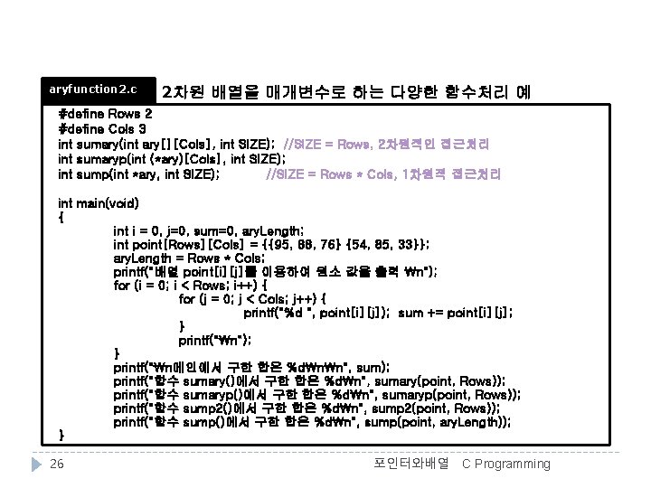 aryfunction 2. c 2차원 배열을 매개변수로 하는 다양한 함수처리 예 #define Rows 2 #define