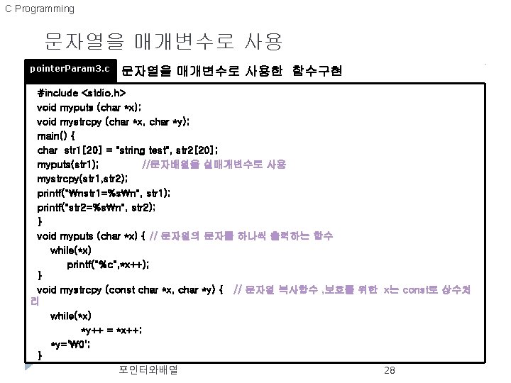 C Programming 문자열을 매개변수로 사용 pointer. Param 3. c 문자열을 매개변수로 사용한 함수구현 #include