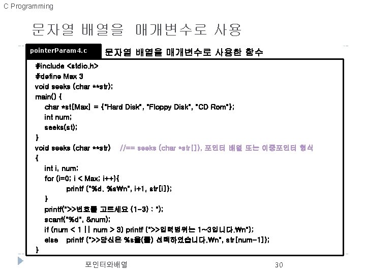 C Programming 문자열 배열을 매개변수로 사용 pointer. Param 4. c 문자열 배열을 매개변수로 사용한