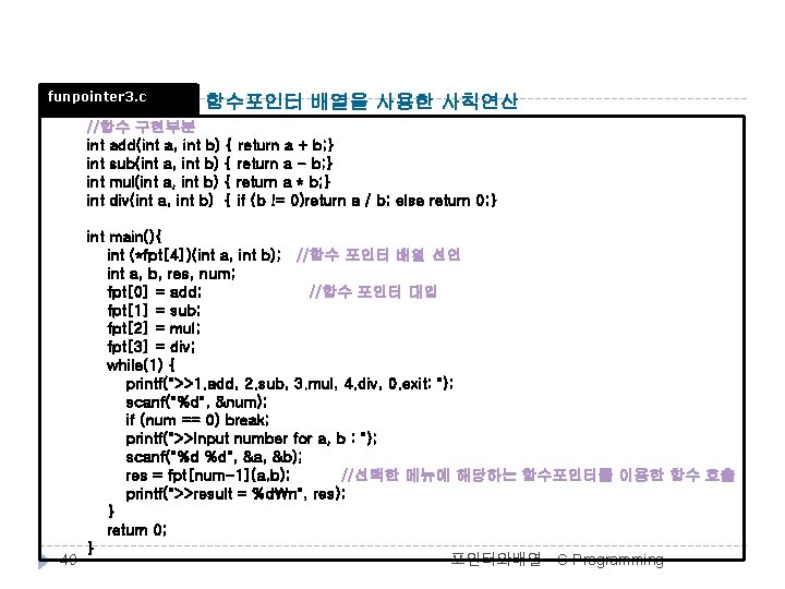 funpointer 3. c 함수포인터 배열을 사용한 사칙연산 //함수 구현부분 int add(int a, int b)