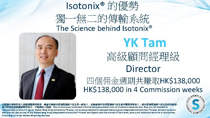 Isotonix® 的優勢 獨一無二的傳輸系統 The Science behind Isotonix® YK Tam 高級顧問經理級 Director 四個佣金週期共賺取HK$138, 000 in