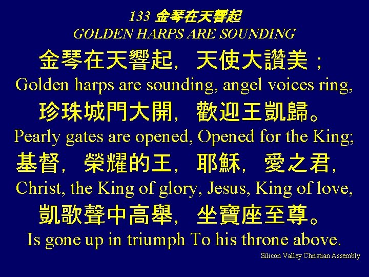 133 金琴在天響起 GOLDEN HARPS ARE SOUNDING 金琴在天響起，天使大讚美； Golden harps are sounding, angel voices ring,