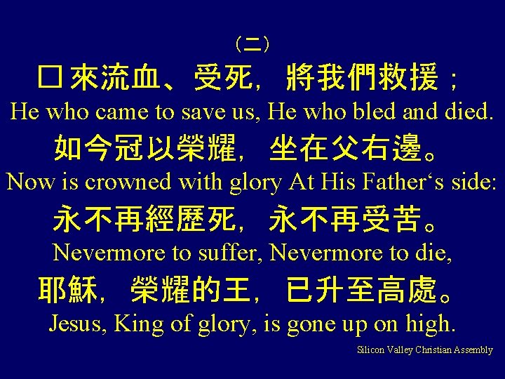 （二） � 來流血、受死，將我們救援； He who came to save us, He who bled and died.