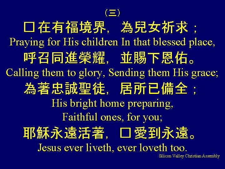 （三） � 在有福境界，為兒女祈求； Praying for His children In that blessed place, 呼召同進榮耀，並賜下恩佑。 Calling them