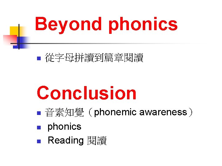 Beyond phonics n 從字母拼讀到篇章閱讀 Conclusion n 音素知覺（phonemic awareness） phonics Reading 閱讀 