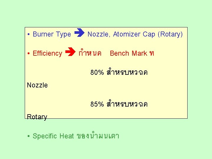  • Burner Type Nozzle, Atomizer Cap (Rotary) • Efficiency กำหนด Bench Mark ท