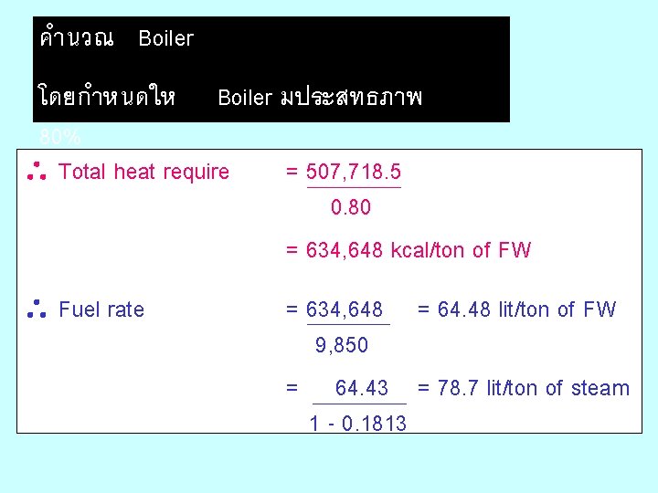 คำนวณ Boiler โดยกำหนดให Boiler มประสทธภาพ 80% Total heat require = 507, 718. 5 0.