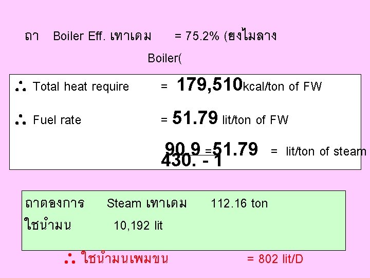 ถา Boiler Eff. เทาเดม = 75. 2% (ยงไมลาง Boiler( Total heat require = 179,