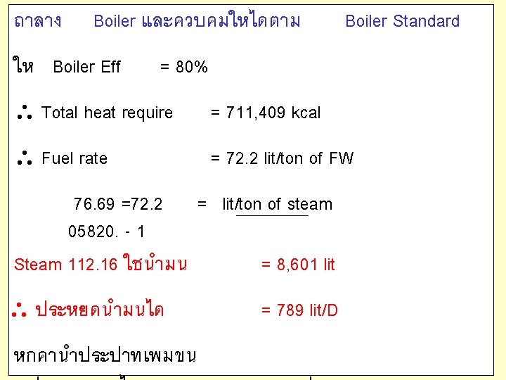 ถาลาง Boiler และควบคมใหไดตาม ให Boiler Eff Boiler Standard = 80% Total heat require =