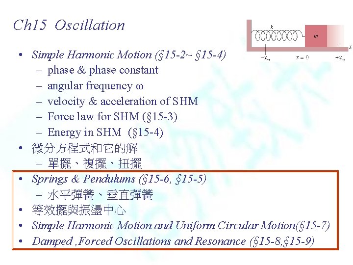 Ch 15 Oscillation • Simple Harmonic Motion (§ 15 -2~ § 15 -4) –