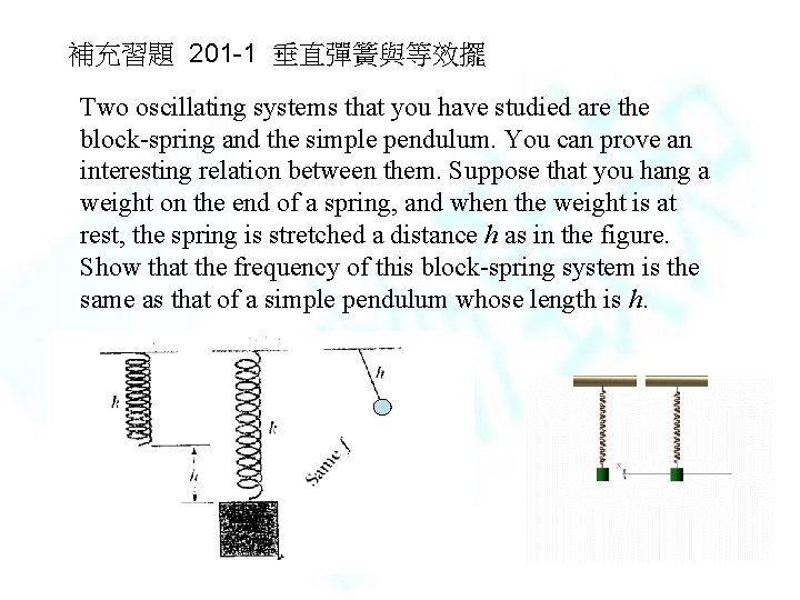 補充習題 201 -1 垂直彈簧與等效擺 Two oscillating systems that you have studied are the block-spring