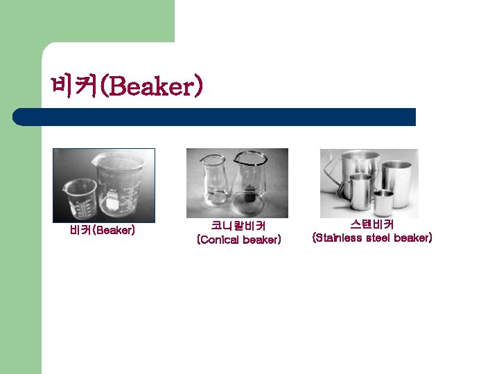 비커(Beaker) 코니칼비커 (Conical beaker) 스텐비커 (Stainless steel beaker) 