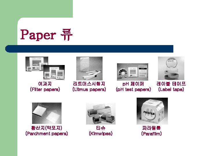 Paper 류 여과지 (Filter papers) 황산지(약포지) (Parchment papers) 리트머스시험지 (Litmus papers) 티슈 (Kimwipes) p.