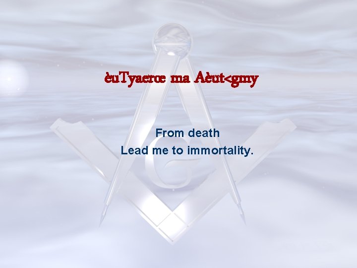 èu. Tyaerœ ma Aèut<gmy From death Lead me to immortality. 