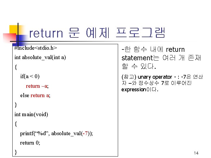 return 문 예제 프로그램 #include<stdio. h> int absolute_val(int a) { if(a < 0) return