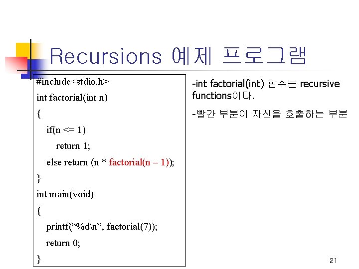 Recursions 예제 프로그램 #include<stdio. h> int factorial(int n) -int factorial(int) 함수는 recursive functions이다. {