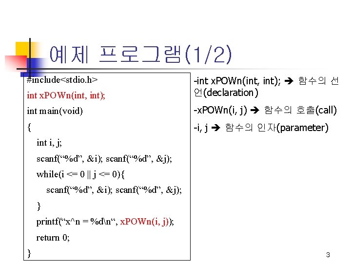 예제 프로그램(1/2) #include<stdio. h> int x. POWn(int, int); -int x. POWn(int, int); 함수의 선