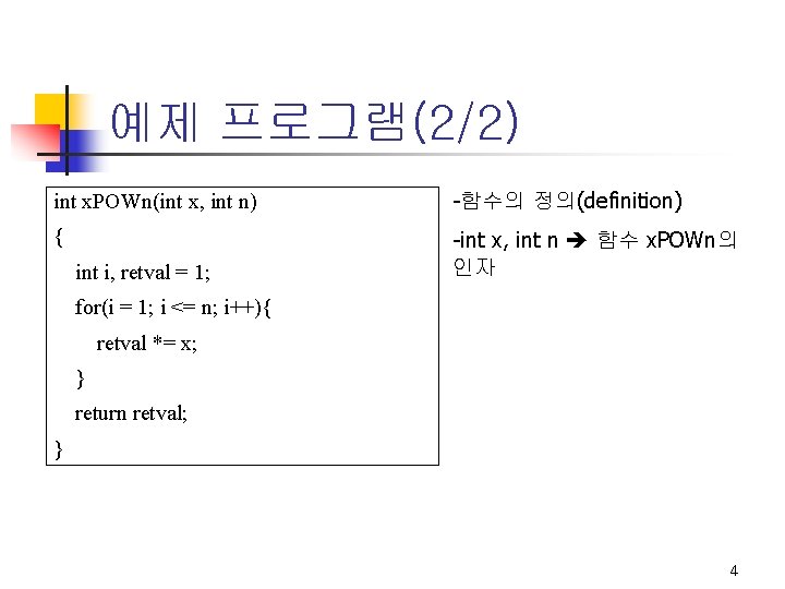 예제 프로그램(2/2) int x. POWn(int x, int n) -함수의 정의(definition) { -int x, int