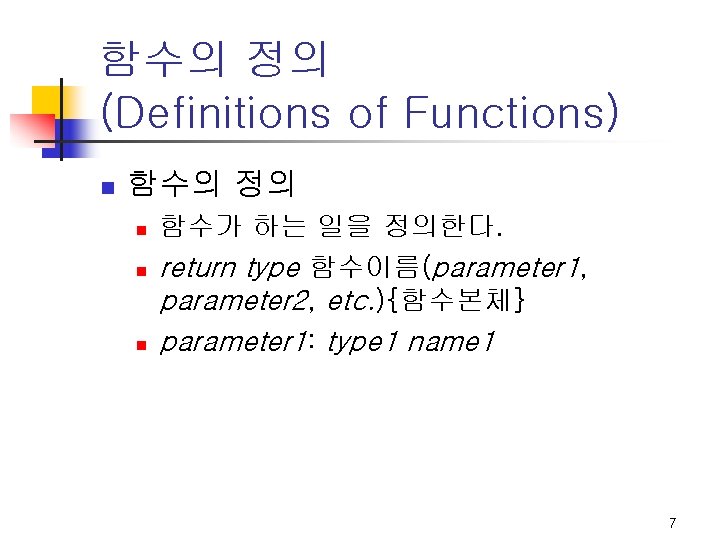 함수의 정의 (Definitions of Functions) n 함수의 정의 n n n 함수가 하는 일을