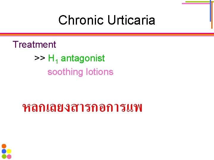 Chronic Urticaria Treatment >> H 1 antagonist soothing lotions หลกเลยงสารกอการแพ 