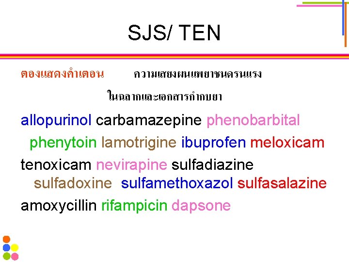 SJS/ TEN ตองแสดงคำเตอน ความเสยงผนแพยาชนดรนแรง ในฉลากและเอกสารกำกบยา allopurinol carbamazepine phenobarbital phenytoin lamotrigine ibuprofen meloxicam tenoxicam nevirapine