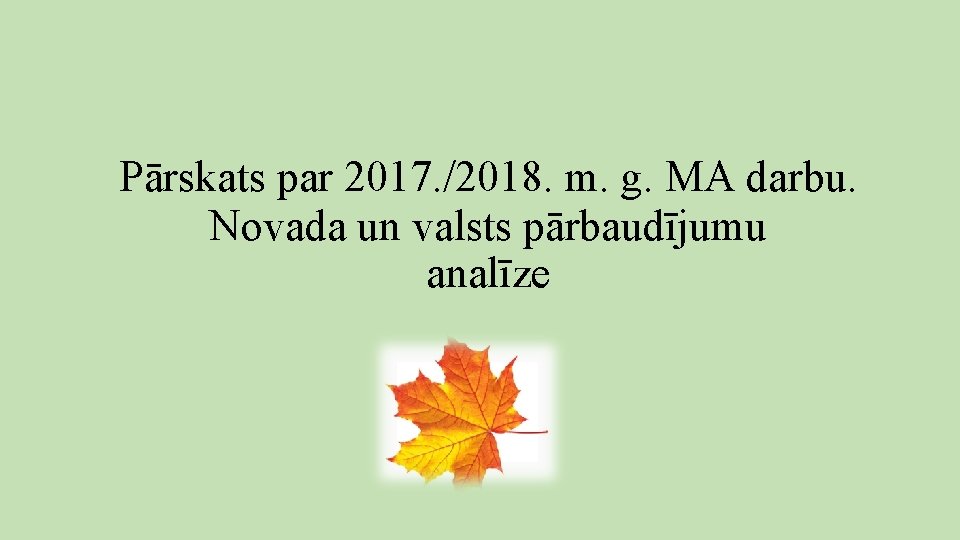 Pārskats par 2017. /2018. m. g. MA darbu. Novada un valsts pārbaudījumu analīze Pārskats par 2017. /2018. m. g. MA darbu. Novada un valsts pārbaudījumu analīze