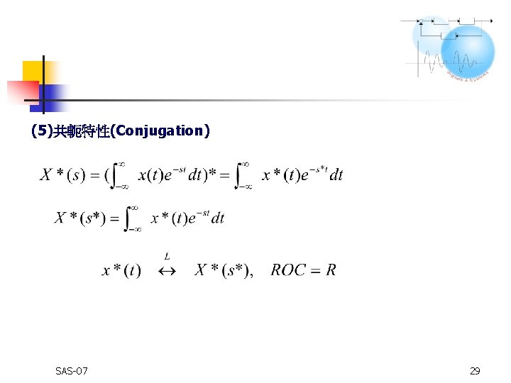 (5)共軛特性(Conjugation) SAS-07 29 
