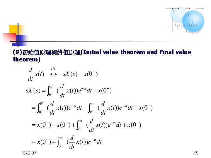 (9)初始值原理與終值原理(Initial value theorem and Final value theorem) SAS-07 65 