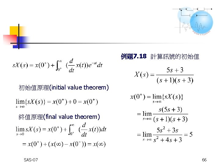 例題7. 18 計算訊號的初始值 初始值原理(initial value theorem) 終值原理(final value theorem) SAS-07 66 