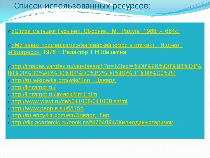 Список использованных ресурсов: o «Стихи матушки Гусыни» , Сборник, М. : Радуга, 1988 г.