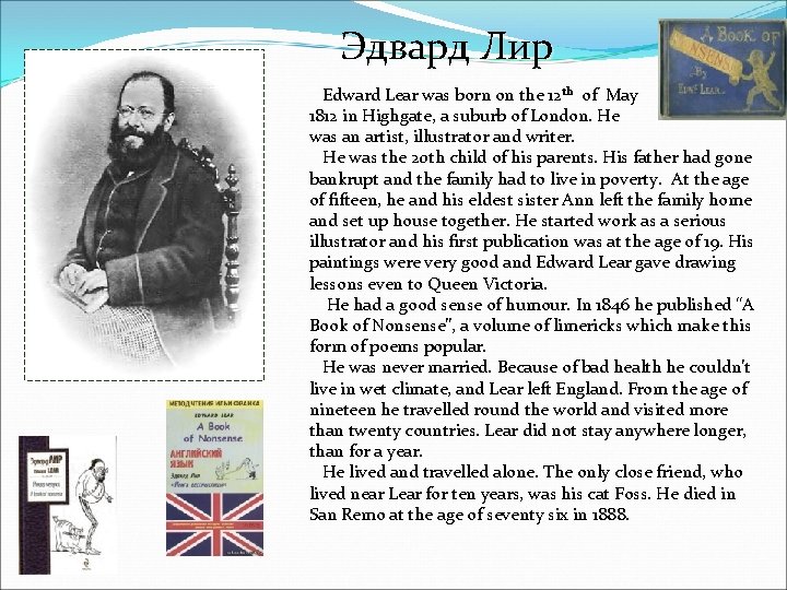 Эдвард Лир Edward Lear was born on the 12 th of May 1812 in