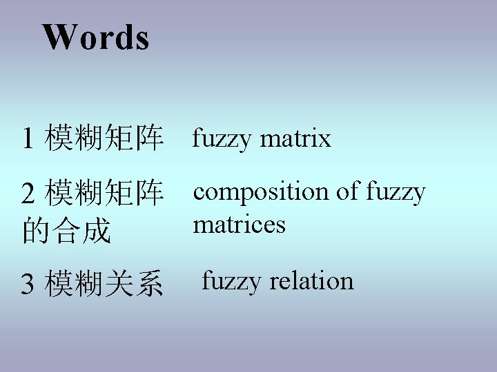 Words 1 模糊矩阵 fuzzy matrix 2 模糊矩阵 composition of fuzzy matrices 的合成 3 模糊关系